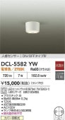 大光電機 人感センサー付シーリングダウン DCL5582YW 工事必要