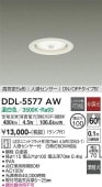 大光電機 人感センサー付ダウンライト DDL5577AW 温白色 工事必要