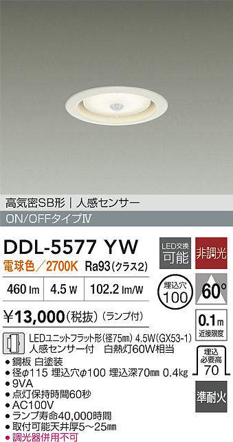 大光電機 人感センサー付ダウンライト DDL5577YW 電球色 工事必要