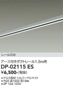 大光電機 直付専用アース付ダクトレール1.5m用 シルバー DP02115ES 工事必要