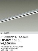 大光電機 直付専用アース付ダクトレール1.5m用 シルバー DP02115ES 工事必要