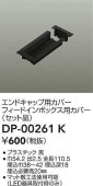 大光電機 直付専用型エンドキャップ用カバー 黒 DP00261K