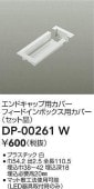 大光電機 直付専用型エンドキャップ用カバー 白 DP00261W