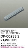 大光電機 連結用ジョイナー グレー DP00233S