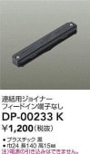 大光電機 連結用ジョイナー 黒 DP00233K