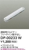 大光電機 連結用ジョイナー 白 DP00233W