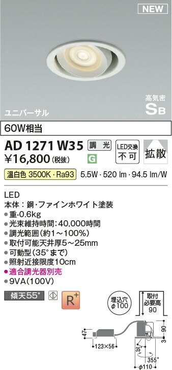 コイズミ照明f 高気密SBユニバーサルダウンライト AD1271W35 調光 工事