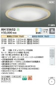 コイズミ照明 シーリング AH55652 調光