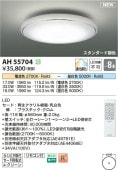 コイズミ照明 シーリング AH55704 調光