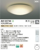 コイズミ照明 シーリング AH55730 調光