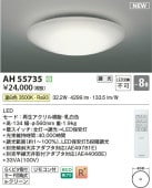 コイズミ照明 シーリング AH55735 調光