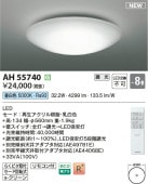 コイズミ照明 シーリング AH55740 調光