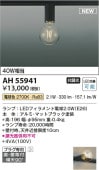 コイズミ照明 小型シーリング AH55941