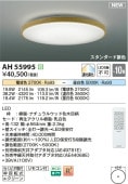 コイズミ照明 シーリング AH55995 調光