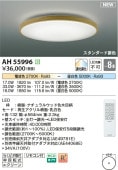 コイズミ照明 シーリング AH55996 調光
