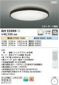 コイズミ照明 シーリング AH55999 調光