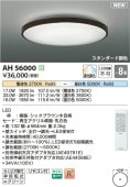 コイズミ照明 シーリング AH56000 調光