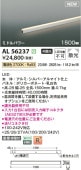コイズミ照明 間接照明 AL56237 工事必要