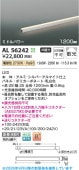 コイズミ照明c 間接照明 AL56242 電球色 工事必要