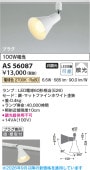コイズミ照明c ダクトレール用スポットライト AS56087 室内用 電球色