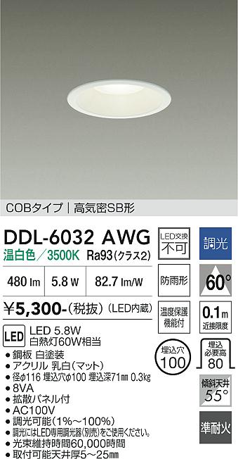 大光電機 屋内・屋外兼用ベースダウンライト DDL6032AWG COBﾀｲﾌﾟ 調光