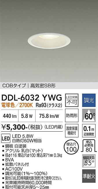 大光電機 屋内・屋外兼用ベースダウンライト DDL6032YWG COBﾀｲﾌﾟ 調光