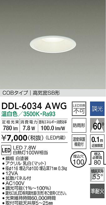 大光電機 屋内・屋外兼用ベースダウンライト DDL6034AWG COBﾀｲﾌﾟ 調光