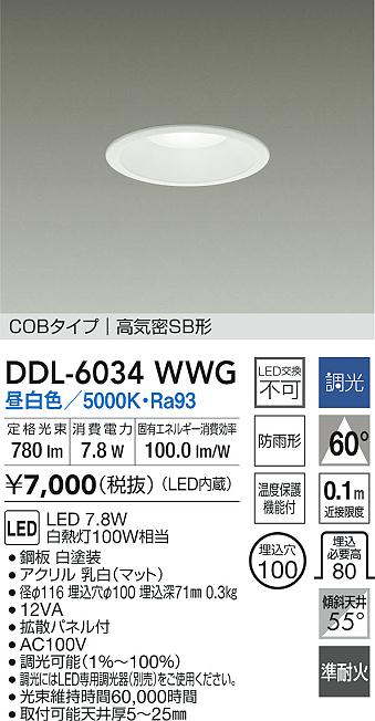 大光電機 屋内・屋外兼用ベースダウンライト DDL6034WWG COBﾀｲﾌﾟ 調光