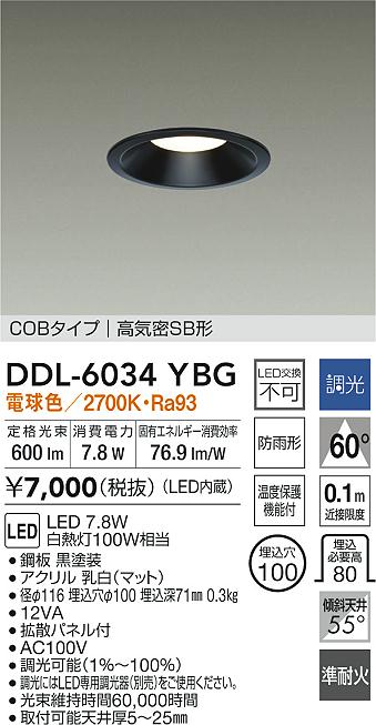 大光電機 屋内・屋外兼用ベースダウンライト DDL6034YBG COBﾀｲﾌﾟ 調光