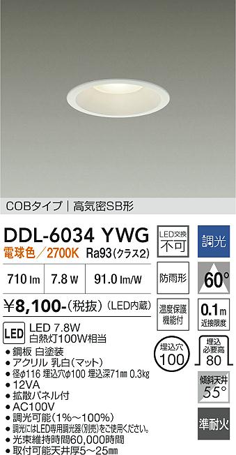 大光電機 屋内・屋外兼用ベースダウンライト DDL6034YWG COBﾀｲﾌﾟ 調光