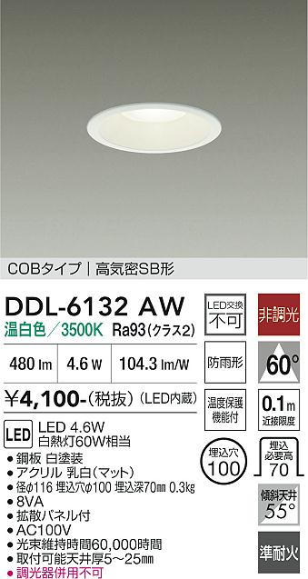大光電機 屋内・屋外兼用ベースダウンライト DDL6132AW COBﾀｲﾌﾟ Φ100