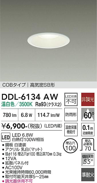 大光電機 屋内・屋外兼用ベースダウンライト DDL6134AW COBﾀｲﾌﾟ Φ100