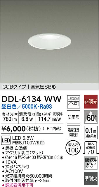 大光電機 屋内・屋外兼用ベースダウンライト DDL6134WW COBﾀｲﾌﾟ Φ100