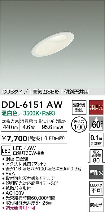 大光電機 屋内・屋外兼用ベースダウンライト DDL6151AW 傾斜天井用 COB