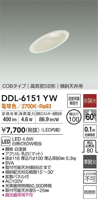 大光電機 屋内・屋外兼用ベースダウンライト DDL6151YW 傾斜天井用 COB