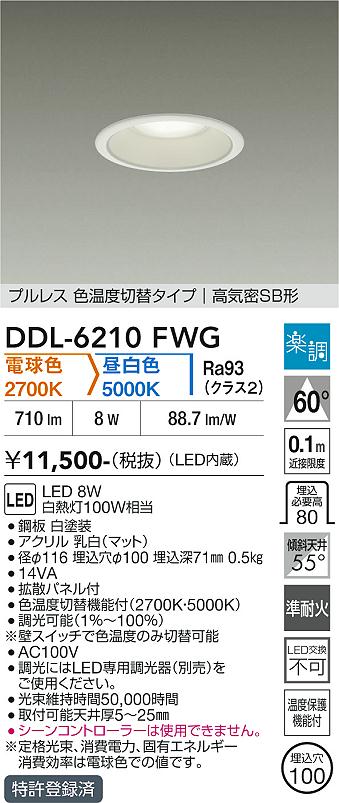 大光電機 ダウンライト DDL6210FWG 2色温度切替調光 Φ100 白熱灯100W