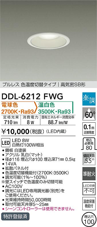 大光電機 ダウンライト DDL6212FWG 2色温度切替調光 Φ100 白熱灯100W