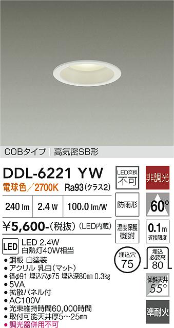 大光電機 屋内・屋外兼用ベースダウンライト DDL6221YW COBﾀｲﾌﾟ Φ75