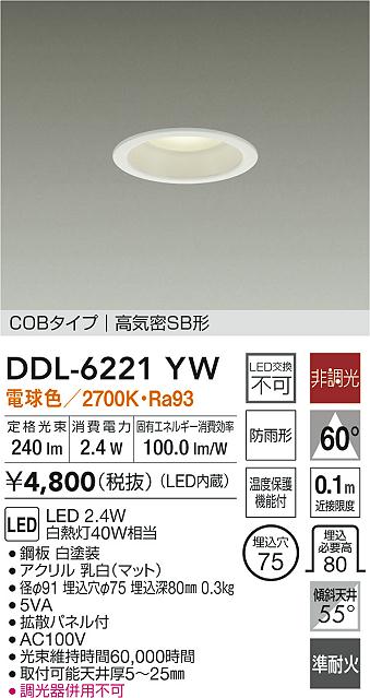 大光電機 屋内・屋外兼用ベースダウンライト DDL6221YW COBﾀｲﾌﾟ Φ75