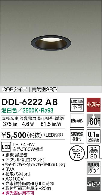 大光電機 屋内・屋外兼用ベースダウンライト DDL6222AB COBﾀｲﾌﾟ Φ75 温