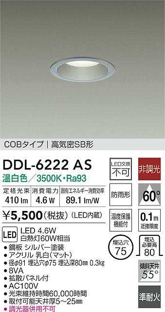 大光電機 屋内・屋外兼用ベースダウンライト DDL6222AS COBﾀｲﾌﾟ Φ75 温