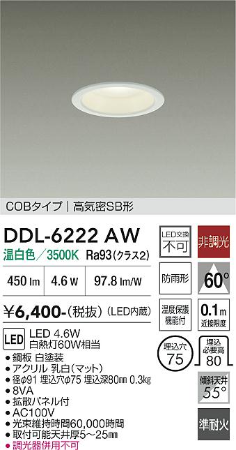 大光電機 屋内・屋外兼用ベースダウンライト DDL6222AW COBﾀｲﾌﾟ Φ75 温