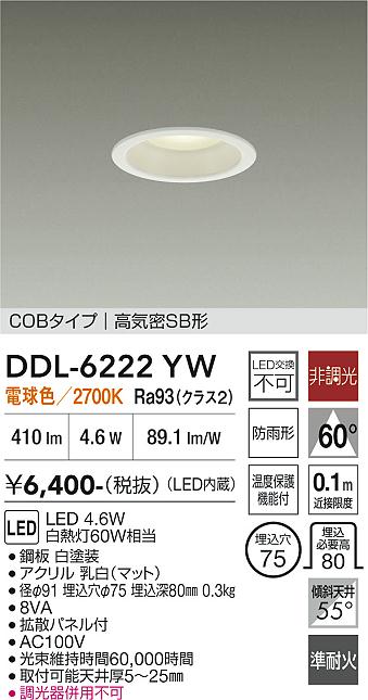 大光電機 屋内・屋外兼用ベースダウンライト DDL6222YW COBﾀｲﾌﾟ Φ75