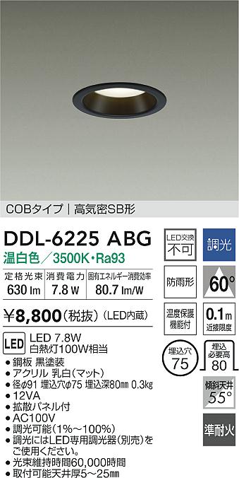大光電機 屋内・屋外兼用ベースダウンライト DDL6225ABG COBﾀｲﾌﾟ 調光
