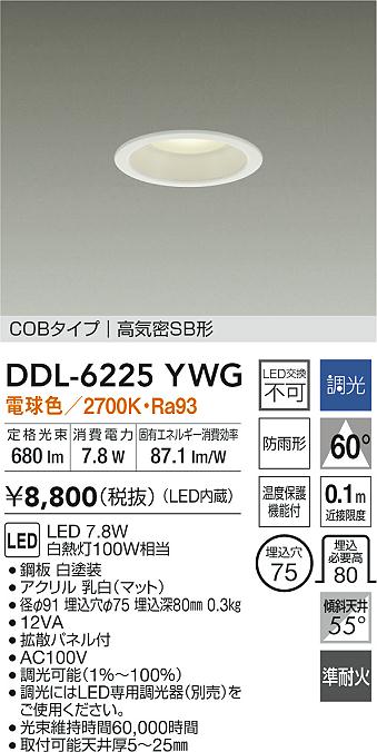 大光電機 屋内・屋外兼用ベースダウンライト DDL6225YWG COBﾀｲﾌﾟ 調光