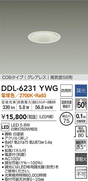 大光電機 屋内・屋外兼用グレアレスダウンライト DDL6231YWG COBﾀｲﾌﾟ
