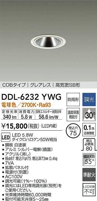 大光電機 屋内・屋外兼用グレアレスダウンライト DDL6232YWG COBﾀｲﾌﾟ