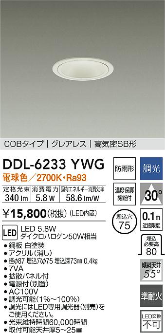 大光電機 屋内・屋外兼用グレアレスダウンライト DDL6233YWG COBﾀｲﾌﾟ