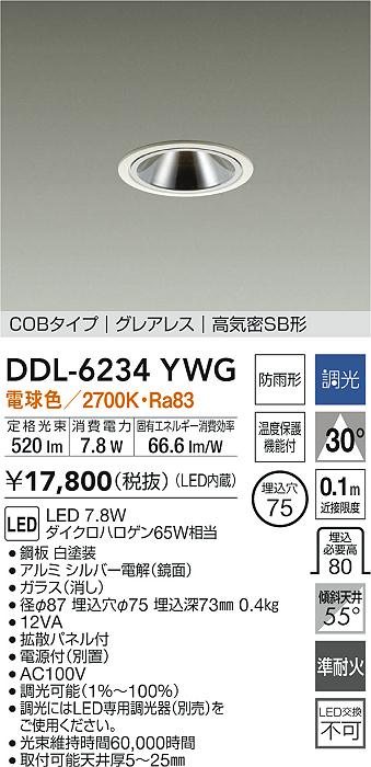 大光電機 屋内・屋外兼用グレアレスダウンライト DDL6234YWG COBﾀｲﾌﾟ