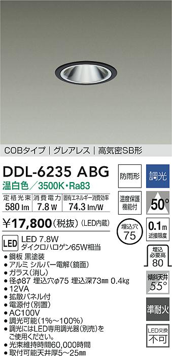 大光電機 屋内・屋外兼用グレアレスダウンライト DDL6235ABG COBﾀｲﾌﾟ